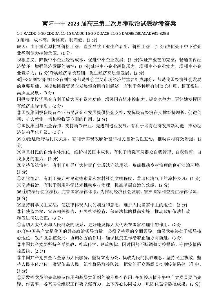 河南省南阳市第一中学校2022-2023学年上学期高三第二次月考政治答案第1页