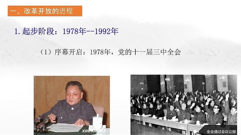 3.1伟大的改革开放课件-2022-2023学年高中政治统编版必修一中国特色社会主义第5页