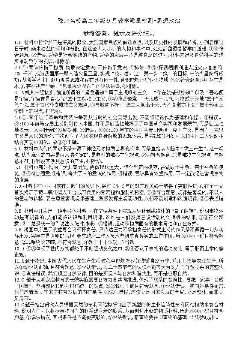 豫北名校高二年级9月教学质量检测政治答案和解析第1页