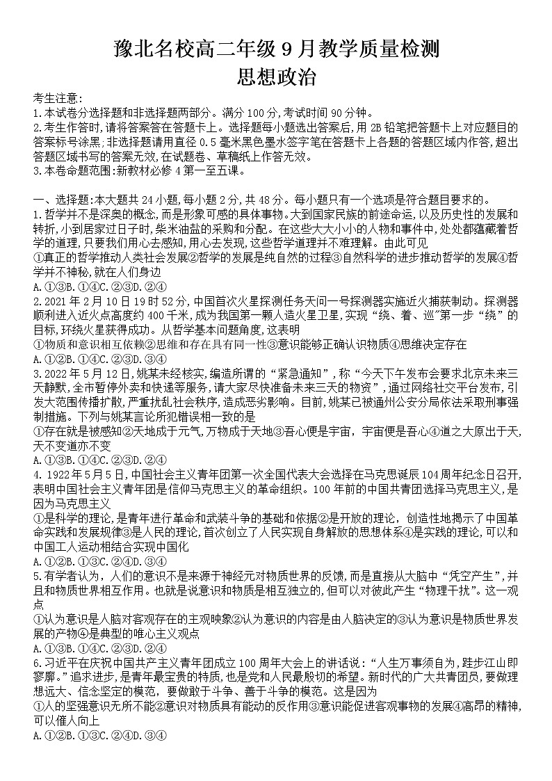 豫北名校2022-2023学年高二年级9月教学质量检测政治试题 无答案第1页