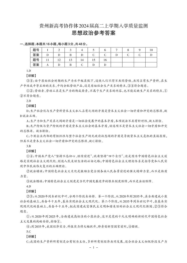 贵州省新高考协作体2022-2023学年高二上学期入学质量检测政治解析第1页
