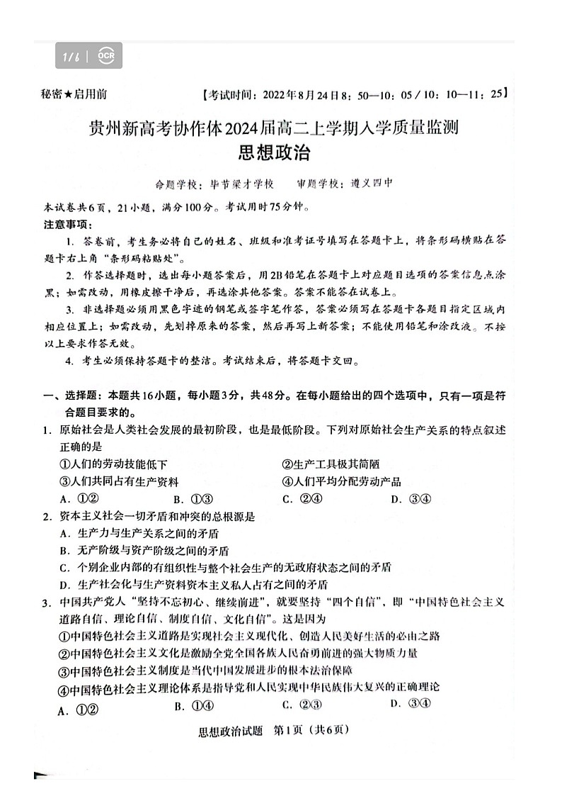贵州省新高考协作体2022-2023学年高二上学期入学质量检测政治试题扫描版第2页