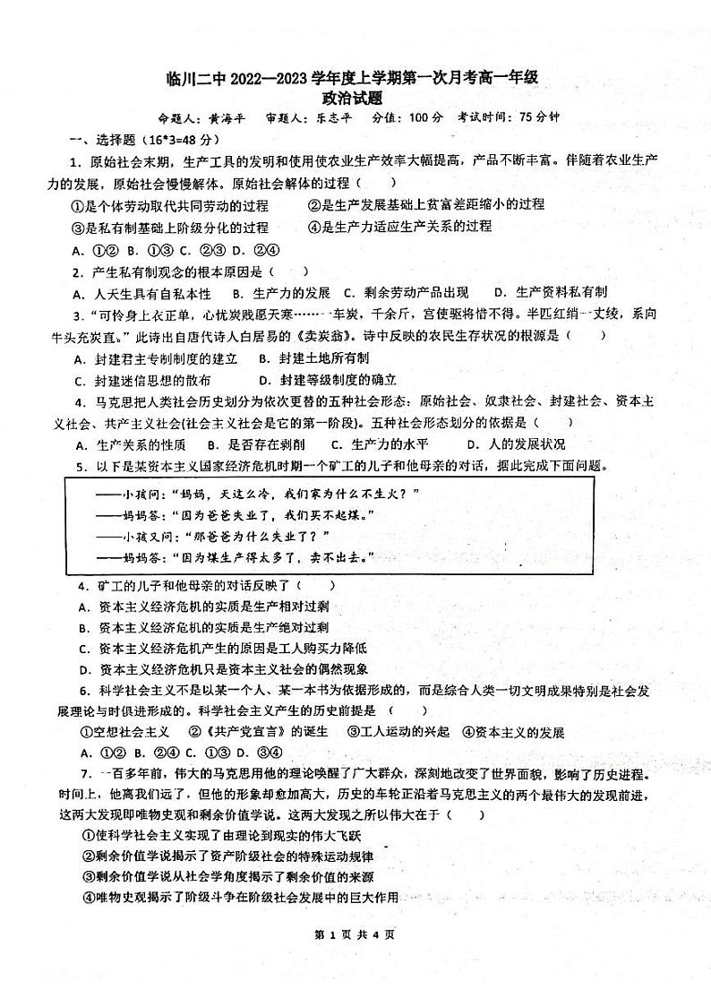 江西省临川第二中学2022-2023学年高一上学期第一次月考政治试题扫描版第1页