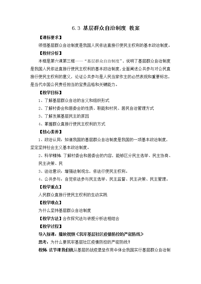 2022年人教统编版必修3 政治 第六课 6.3  基层群众自治制度  课件（含视频）+教案+练习含解析卷01