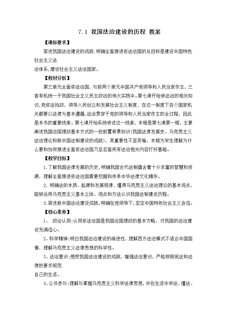 人教统编版必修3 政治 第七课 7.1 我国法治建设的历程  课件(含视频)+教案+练习含解析卷01