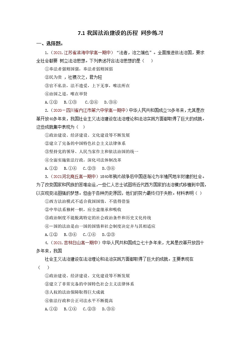人教统编版必修3 政治 第七课 7.1 我国法治建设的历程  课件(含视频)+教案+练习含解析卷01
