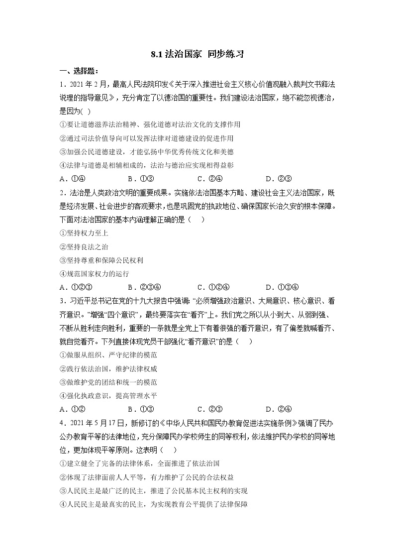 2022年人教统编版必修3 政治 第八课 8.1 法治国家  课件（含视频）+教案+练习含解析卷01