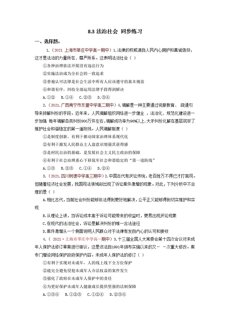 人教统编版必修3 政治 第八课 8.3 法治社会 课件(含视频)+教案+练习含解析卷01