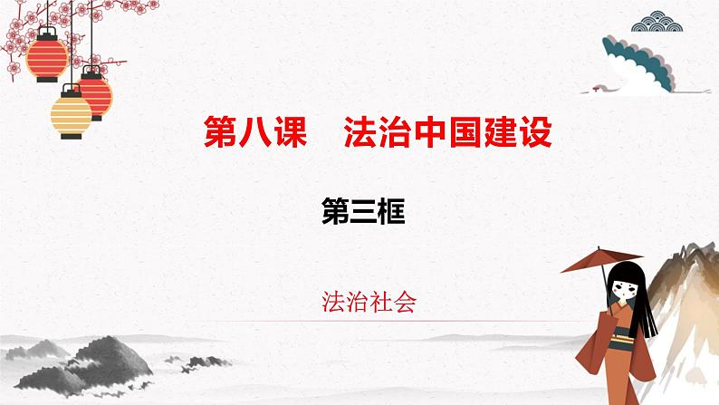 人教统编版必修3 政治 第八课 8.3 法治社会 课件(含视频)+教案+练习含解析卷02