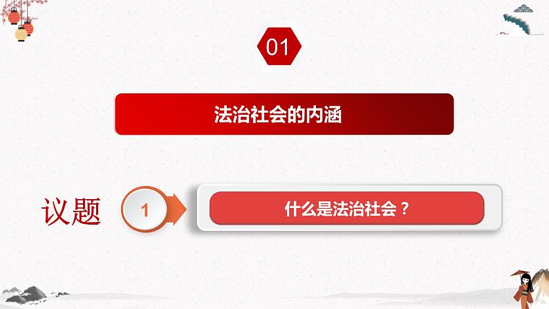 人教统编版必修3 政治 第八课 8.3 法治社会 课件(含视频)+教案+练习含解析卷06