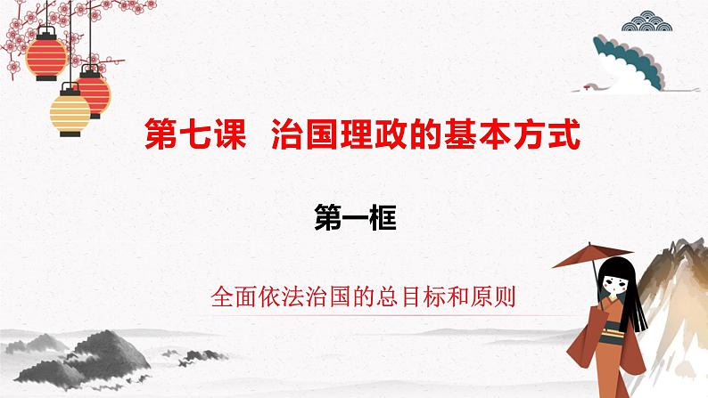 2022年人教统编版必修3 政治 第七课 7.2 全面依法治国的总目标和原则 课件(含视频)+教案+练习含解析卷02