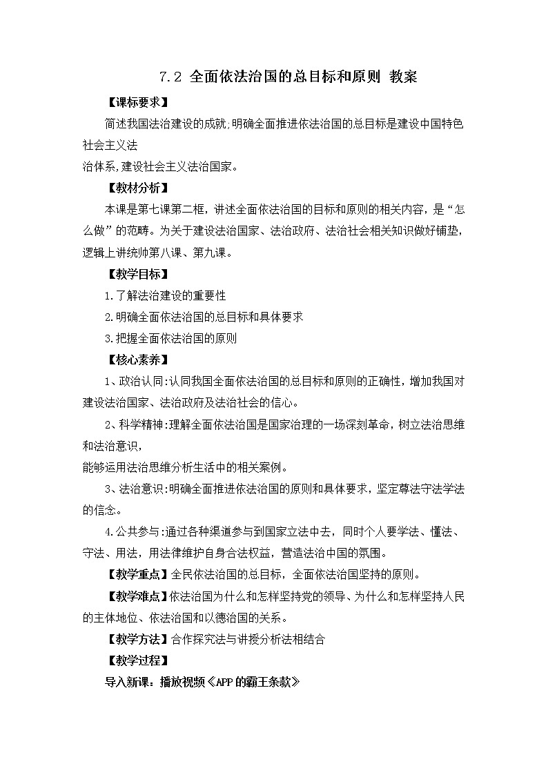 2022年人教统编版必修3 政治 第七课 7.2 全面依法治国的总目标和原则 课件(含视频)+教案+练习含解析卷01