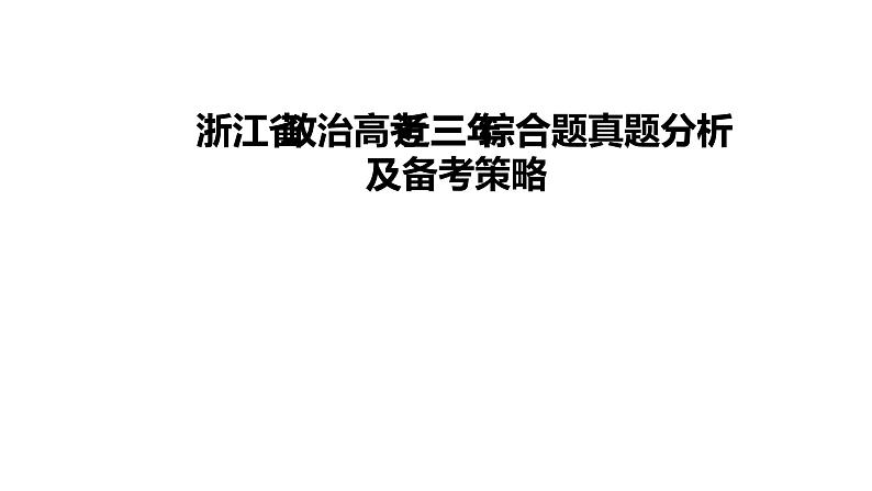 3.11日浙江省政治高考近三年综合题真题分析及备考策略 课件01