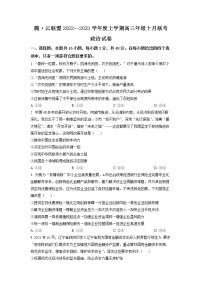 湖北省腾云联盟2022-2023学年高三上学期10月联考政治试题及答案