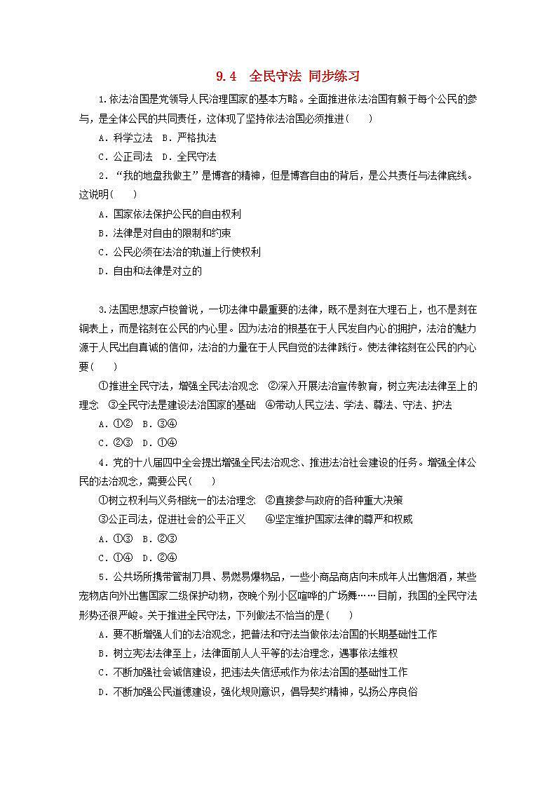 2022年人教统编版必修3 政治 第九课 9.4 全民守法 课件(含视频)+教案+练习含解析卷01