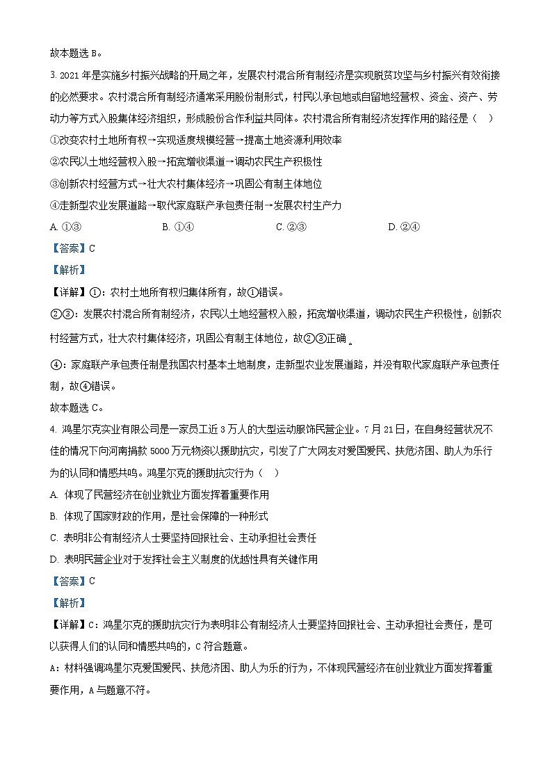 天津市武清区杨村第一中学2022-2023学年高三上学期第一次月考政治试题含解析第2页