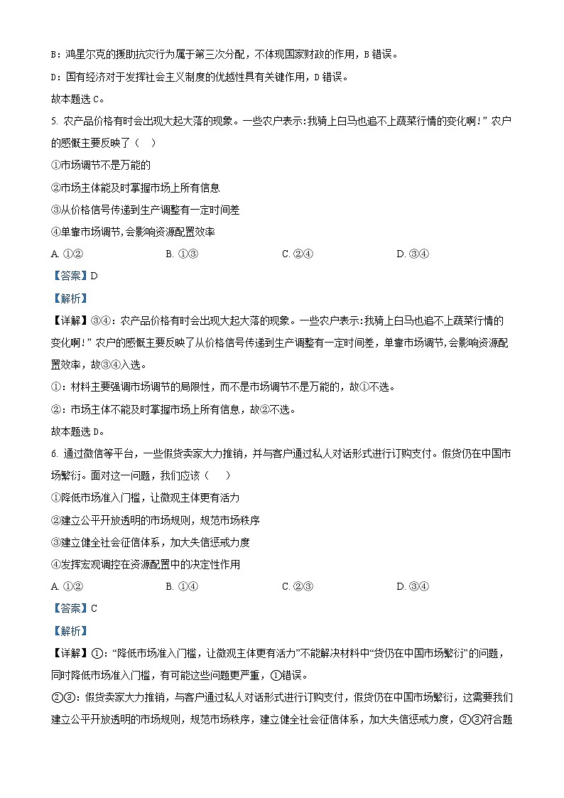天津市武清区杨村第一中学2022-2023学年高三上学期第一次月考政治试题含解析第3页