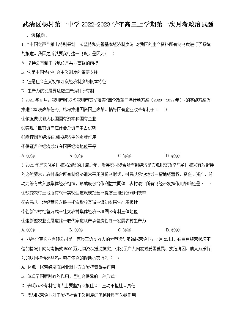 天津市武清区杨村第一中学2022-2023学年高三上学期第一次月考政治试题第1页