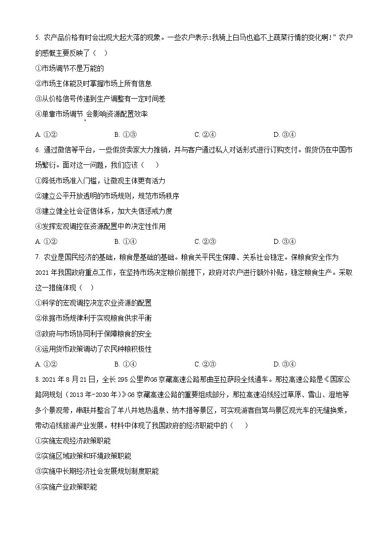天津市武清区杨村第一中学2022-2023学年高三上学期第一次月考政治试题第2页
