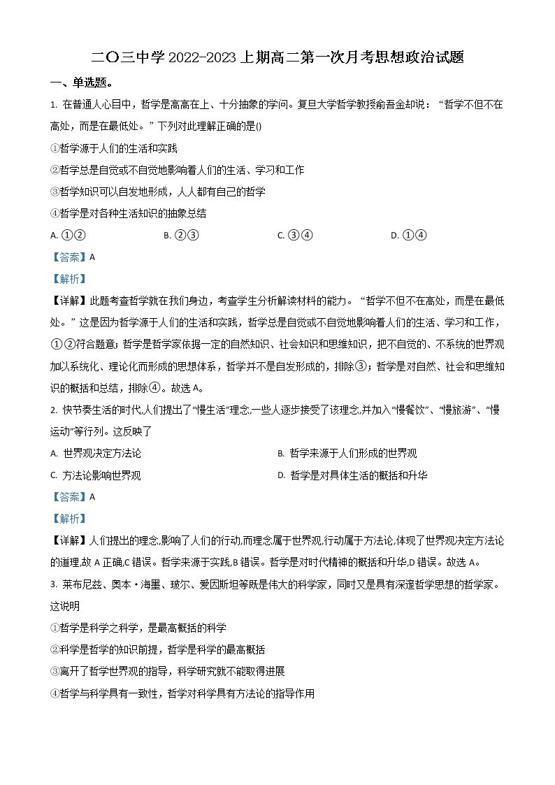 2023重庆市二0三中学高二上学期第一次月考试题政治含解析