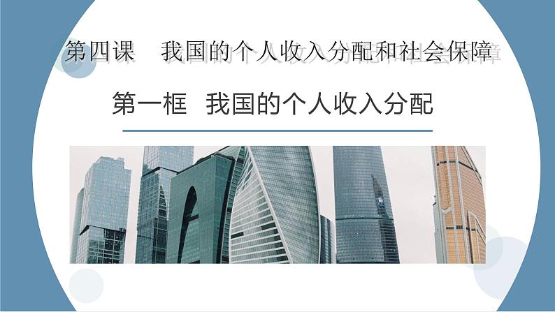 4.1 我国的个人收入分配 课件-2022-2023学年高中政治统编版必修二经济与社会01
