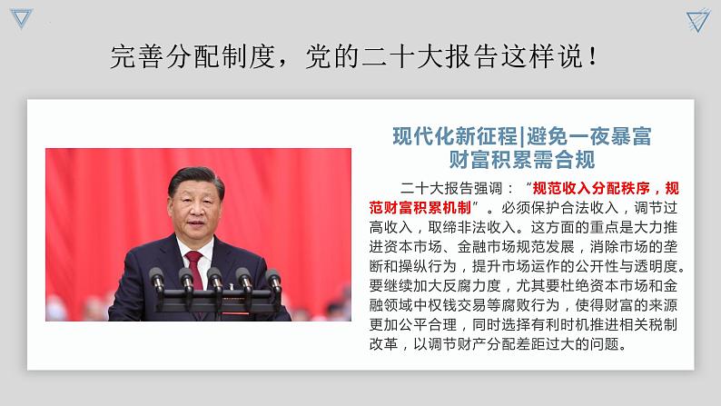 4.1 我国的个人收入分配 课件-2022-2023学年高中政治统编版必修二经济与社会02
