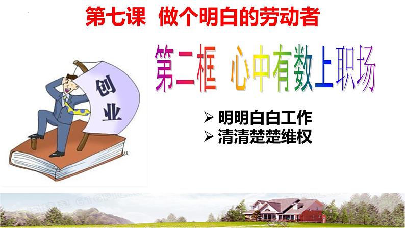7.2 心中有数上职场 课件-2022-2023学年高中政治统编版选择性必修二法律与生活第1页