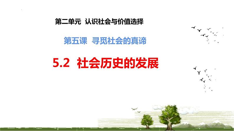 5.2 社会历史的发展 课件-2022-2023学年高中政治统编版必修四哲学与文化第3页