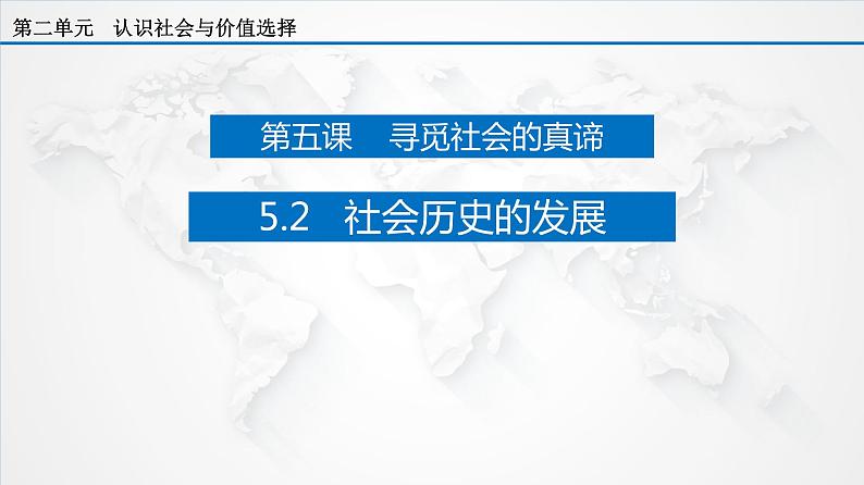 5.2社会历史的发展 课件-2022-2023学年高中政治统编版必修四哲学与文化第1页
