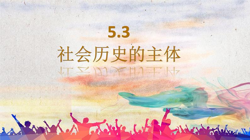 5.3 社会历史的主体 课件-2022-2023学年高中政治统编版必修四哲学与文化第1页
