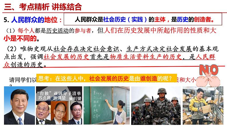 5.3 社会历史的主体课件-2023届高考政治一轮复习统编版必修四哲学与文化第7页