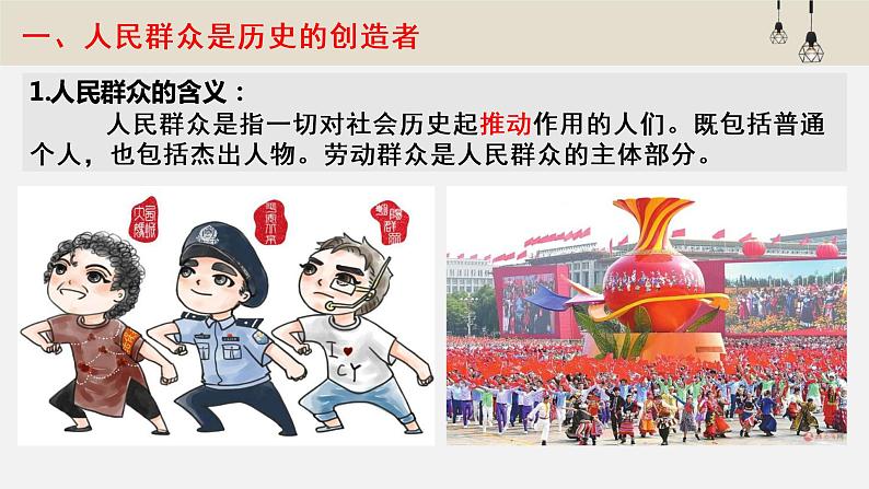 5.3 社会历史的主体 课件-2022-2023学年高中政治统编版必修四哲学与文化第4页