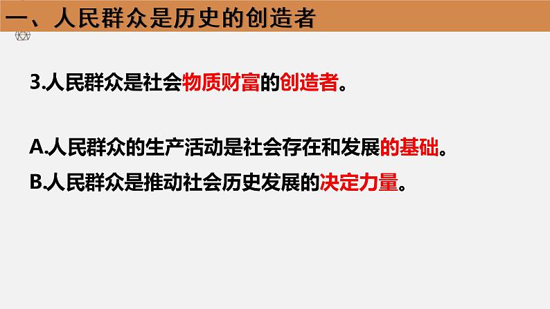5.3 社会历史的主体 课件-2022-2023学年高中政治统编版必修四哲学与文化第8页