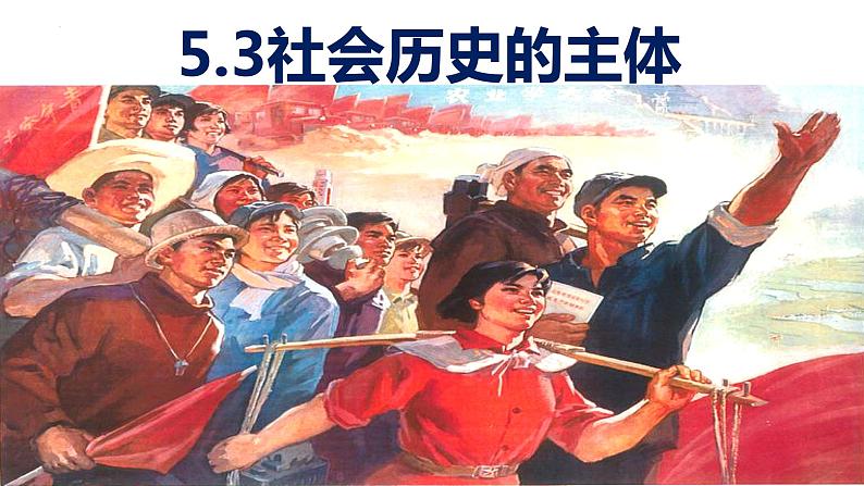 5.3社会历史的主体课件-2022-2023学年高中政治统编版必修四哲学与文化02