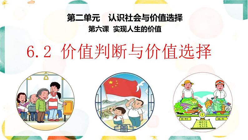 6.2 价值判断与价值选择 课件-2022-2023学年高中政治统编版必修四哲学与文化01