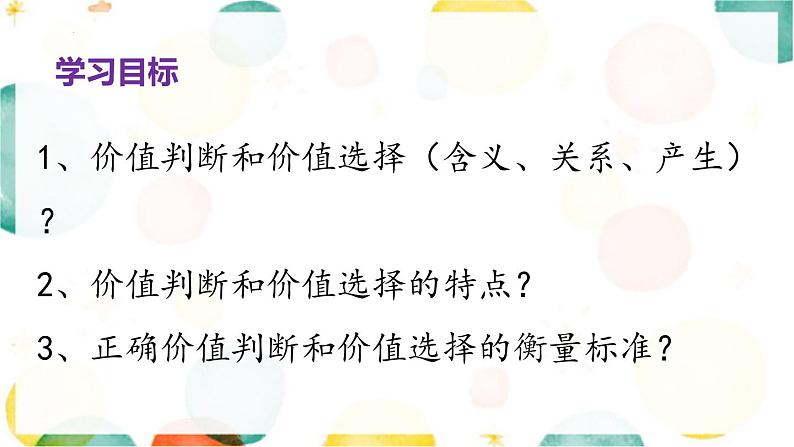 6.2 价值判断与价值选择 课件-2022-2023学年高中政治统编版必修四哲学与文化02