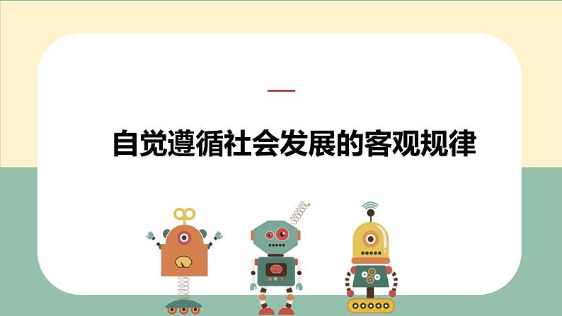 6.2 价值判断与价值选择 课件-2022-2023学年高中政治统编版必修四哲学与文化04
