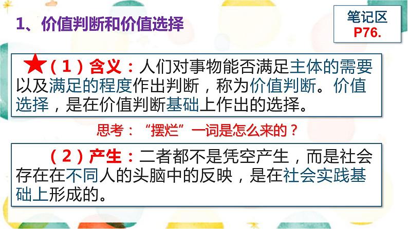 6.2 价值判断与价值选择 课件-2022-2023学年高中政治统编版必修四哲学与文化05
