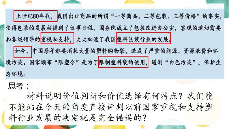6.2 价值判断与价值选择 课件-2022-2023学年高中政治统编版必修四哲学与文化07