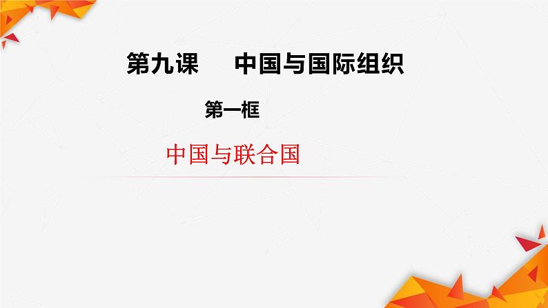 9.1 中国与联合国 课件 -2022-2023学年高中政治统编版选择性必修一当代国际政治与经济01