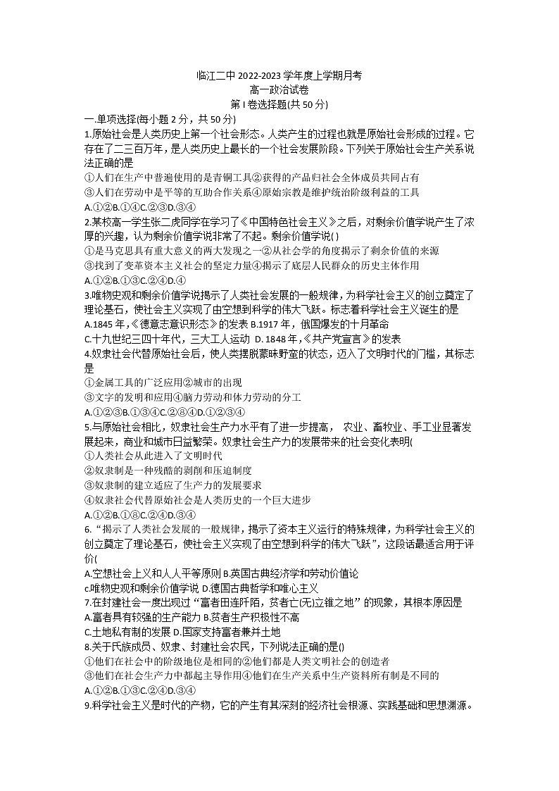 吉林省临江市第二中学2022-2023学年高一上学期第一次月考政治试题(含答案)第1页