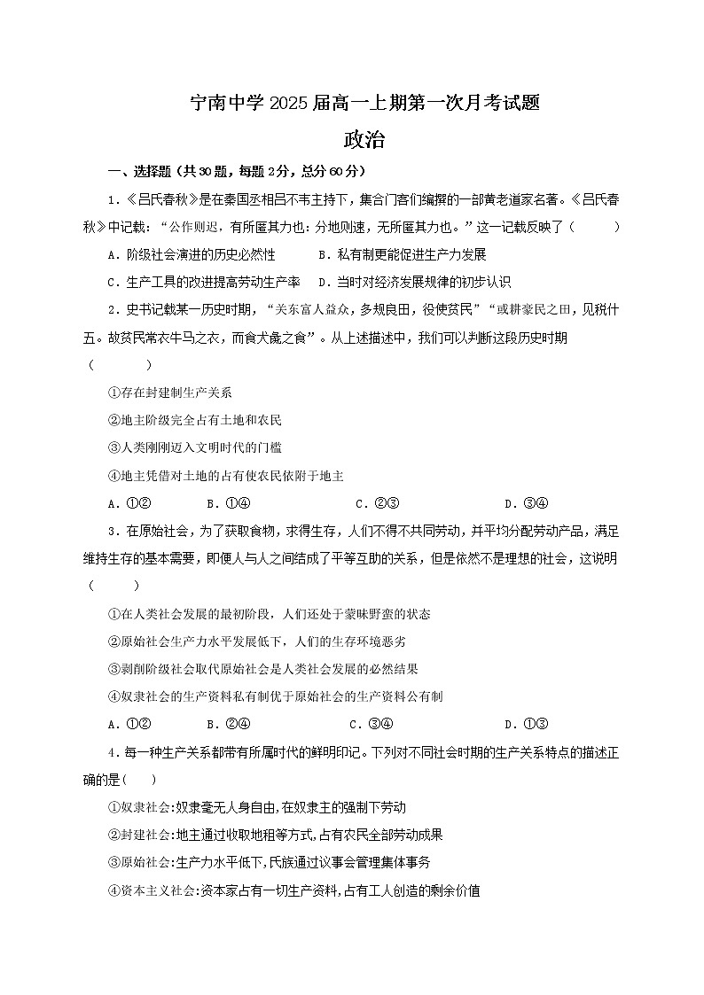 四川省凉山州宁南中学2022-2023学年高一上学期第一次月考政治试题(含答案)第1页