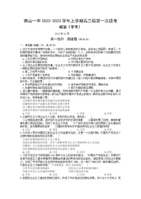 广东省佛山市第一中学2022-2023学年高二政治（学考）上学期第一次段考试题（10月）（Word版附答案）