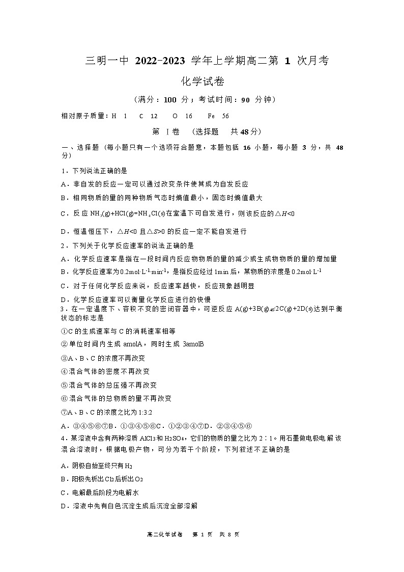 福建省三明市第一中2022-2023学年高二化学上学期第一次月考试卷第1页