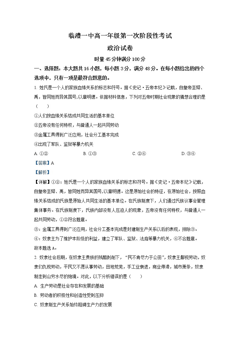 湖南省常德市临澧县第一中学2022-2023学年高一政治上学期第一次阶段性考试试卷(Word版附解析)第1页