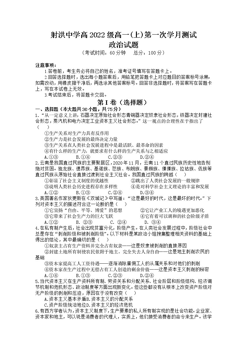 四川省遂宁市射洪中学2022-2023学年高一政治上学期第一次月考试题(10月)(Word版附答案)第1页
