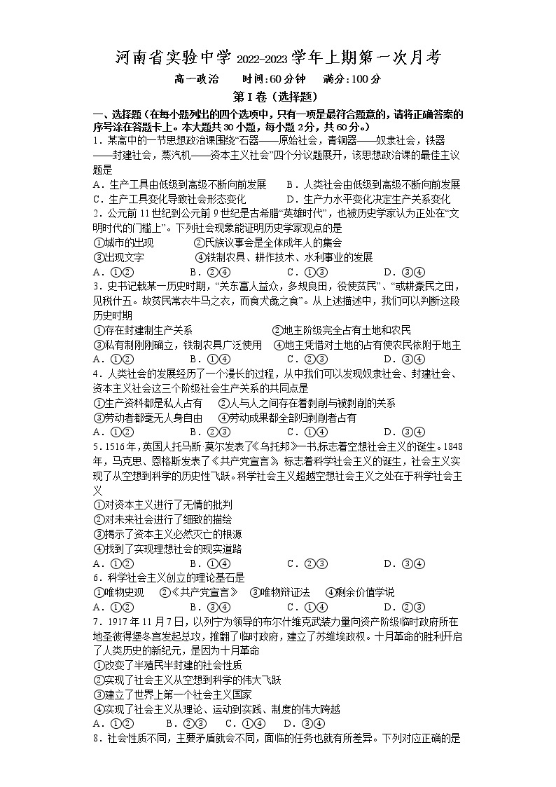河南省实验中学2022-2023学年高一政治上学期第一次月考试卷（Word版附答案）01