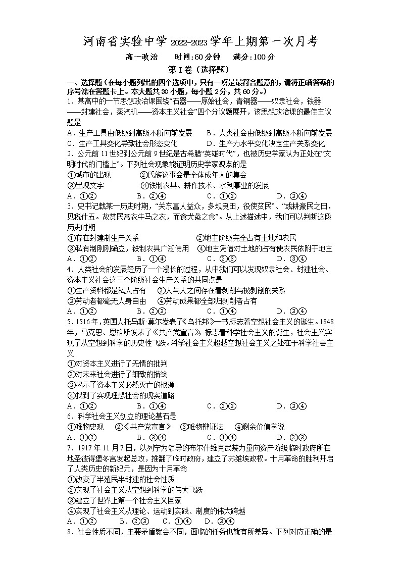 河南省实验中学2022-2023学年高一政治上学期第一次月考试卷(Word版附答案)01