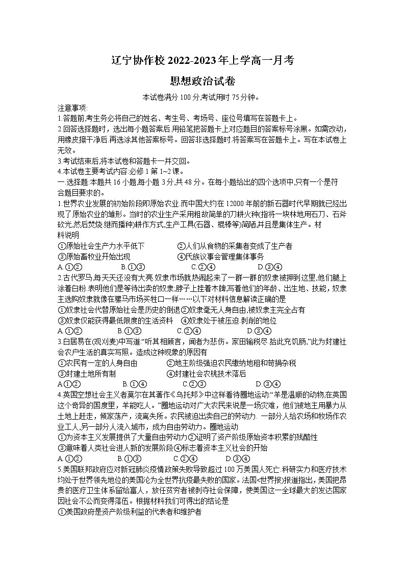 辽宁省协作校2022-2023学年高一政治上学期第一次月考试卷(Word版附答案)第1页