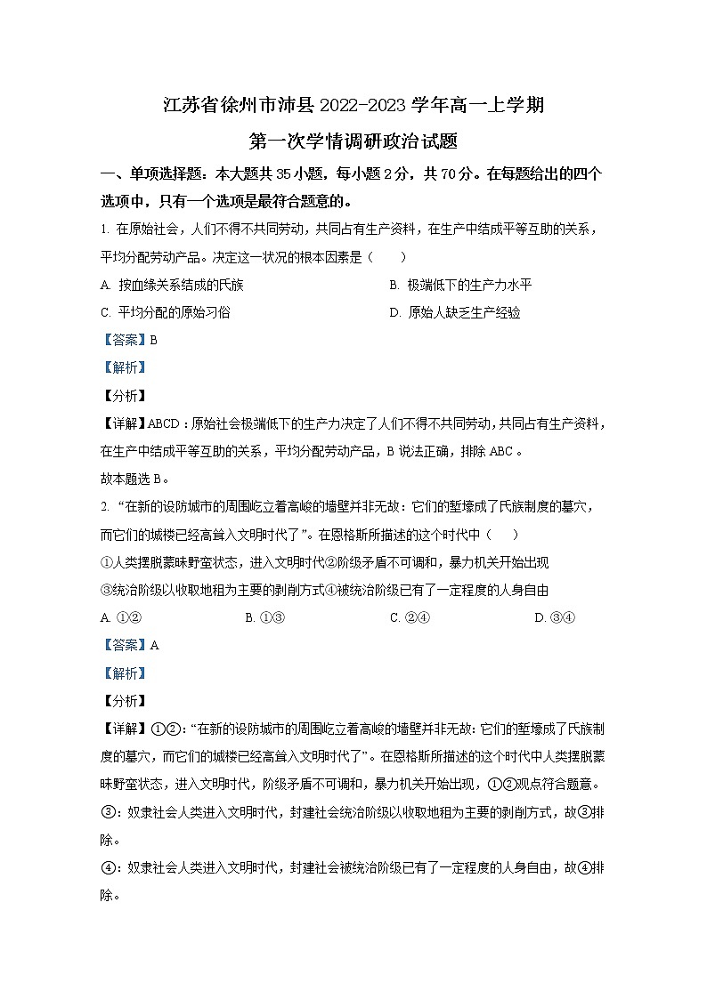 江苏省徐州市沛县2022-2023学年高一政治上学期第一次学情调研试题(Word版附解析)01